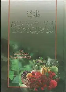 جلد کتاب طب الامام الصادق (ع)