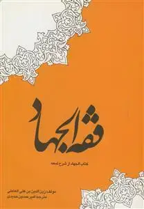 جلد کتاب فقه الجهاد - کتاب الجهاد از شرح لمعه