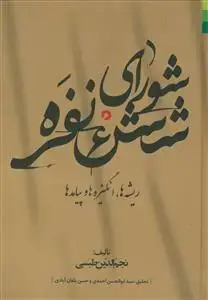 جلد کتاب شورای شش نفره