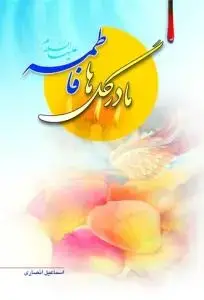 جلد کتاب مادر گلها فاطمه (س)