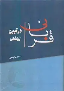 جلد کتاب قربانی در آیین زرتشتی