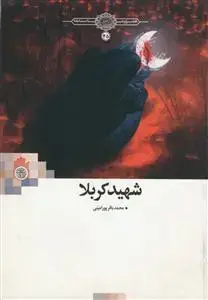 جلد کتاب شهید کربلا