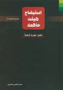 جلد کتاب مجموعه فاطمیه 1- استیضاح هیئت حاکمه - شرح خطبه فاطمه
