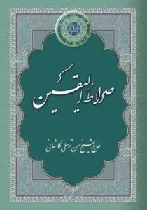 جلد کتاب صراط الیقین