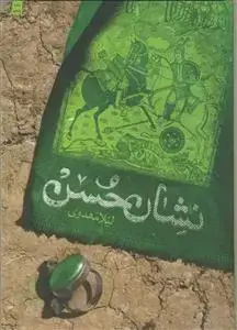 جلد کتاب نشان حسن