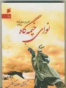 جلد کتاب نوای خیمه گاه - محرم و صفر 1441 - 1398 - شعر