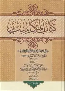 جلد کتاب کتاب المکاسب ـ حاشیه سید یزدی (دوره 5 جلدی)