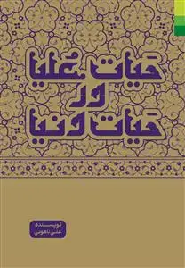 جلد کتاب *حیات علیا در حیات دنیا