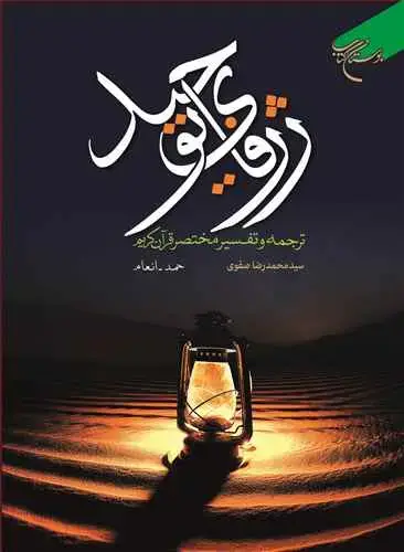جلد کتاب ژرفای توحید ترجمه و تفسیر مختصر قرآن کریم ج1/حمد-انعام*