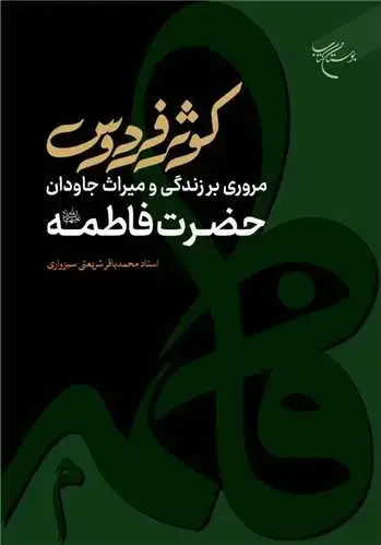 جلد کتاب کوثر فردوس: مروری بر زندگی و میراث جاودان حضرت فاطمه(س)
