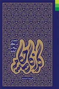 جلد کتاب # گذرگاه چکامه ـ شعر در نگاه مذهب امامیه