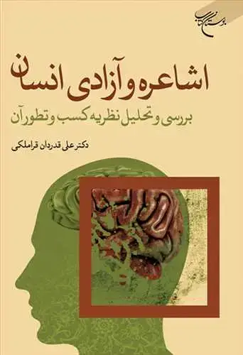 جلد کتاب اشاعره و آزادی انسان / بررسی و تحلیل نظریه کسب و تطور آن