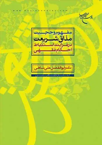 جلد کتاب مفهوم و حجیت مذاق شریعت*** در فرایند استنباط احكام فقهی