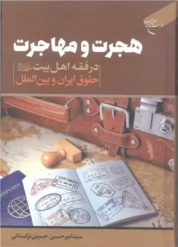 جلد کتاب هجرت و مهاجرت درفقه اهل بیت (ع) حقوق ایران و بین الملل