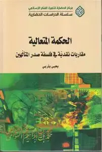 جلد کتاب الحکمه المتعالیه ـ مقاربات نقدیه فی فلسفه صدر المتالهین