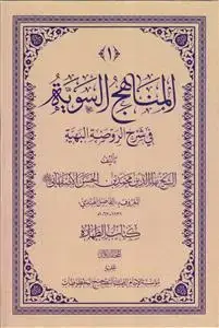 جلد کتاب # المناهج السویه فی شرح الروضه البهیه ـ جلد 1 (کتاب الطهاره)