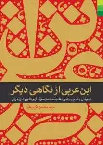 جلد کتاب ابن عربی از نگاهی دیگر