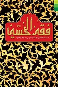 جلد کتاب # فقه الحسین (ع) ـ استثنائات فقهی در شعائر حسینی