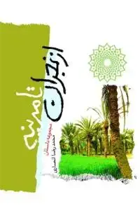 جلد کتاب از نجران تا مدینه ـ 90 داستان از مباهله پیامبر با مسیحیان نجران