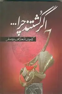جلد کتاب اگر کشتند چرا...؟ (گلچین اشعار محرم و صفر)