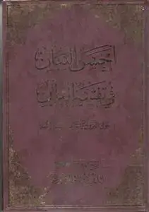 جلد کتاب احسن البیان فی تفسیر القرآن حول النزول و اشراط الساعه و المعاد