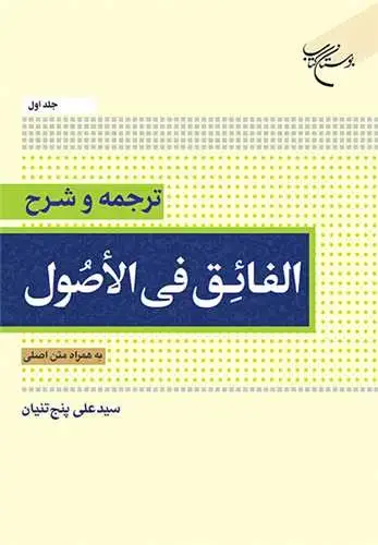 جلد کتاب ترجمه و شرح الفائق فی الاصول * جلد 1 * به همراه متن اصلی