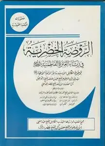 جلد کتاب الروضه الخضریه فی رثاء العتره الفاطمیه علیهم السلام