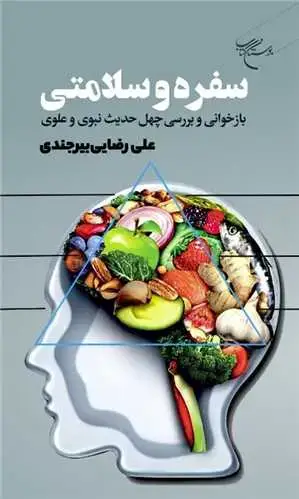 جلد کتاب سفره و سلامتی: *** بازخوانی و بررسی چهل حدیث نبوی و علوی