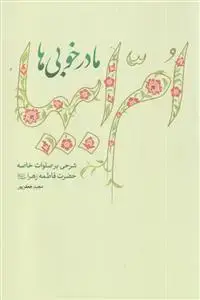 جلد کتاب ام ابیها مادر خوبی ها ـ شرحی بر صلوات خاصه حضرت فاطمه زهرا (س)