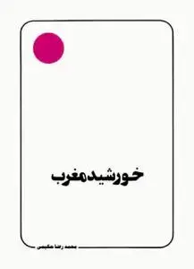 جلد کتاب خورشید مغرب
