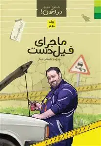 جلد کتاب داستان دنباله دار دو امتحان جلد 2 ـ آموزش احکام با داستان طنز (ماجرای فیل دست و چند داستان دیگر)