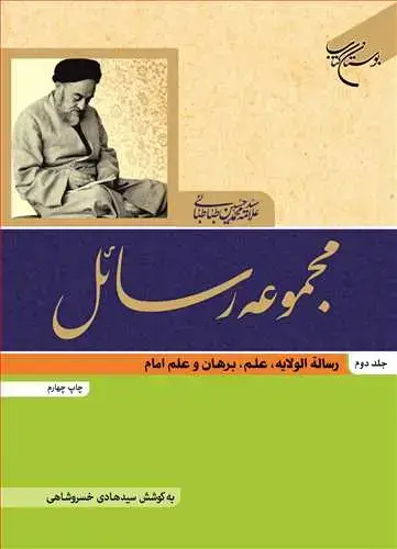 جلد کتاب مجموعه رسائل ج 2 (رساله الولایه، علم ، برهان و علم امام)