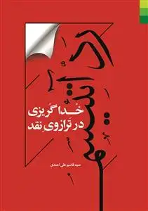 جلد کتاب رد آتئیسم ـ خداگریزی در ترازوی نقد