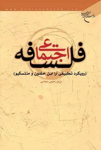 جلد کتاب فلسفه اجتماعی ( رویكرد تطبیقی آرا ابن خلدون و منتسكیو )*