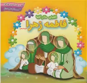 جلد کتاب الفبای مادر گلها فاطمه زهرا (س) - شعر و رنگ آمیزی