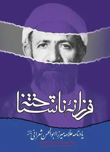 جلد کتاب فرزانه ناشناخته: یادنامه علامه میرزا ابوالحسن شعرانی ***