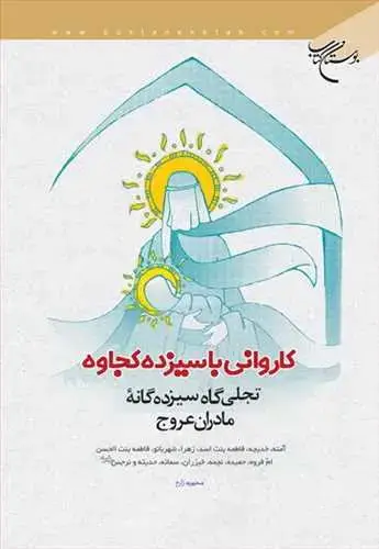 جلد کتاب كاروانی با سیزده كجاوه (تجلی گاه سیزده گانه مادران عروج)