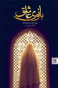جلد کتاب بانوی عاشق - روایتی داستانی از بانو خدیجه (س)