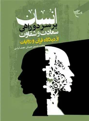 جلد کتاب انسان بر سر دوراهی سعادت و شقاوت؛ از دیدگاه قرآن و روایات