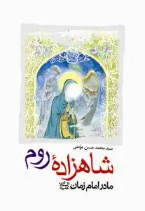 جلد کتاب شاهزاده روم مادر امام زمان (عج)