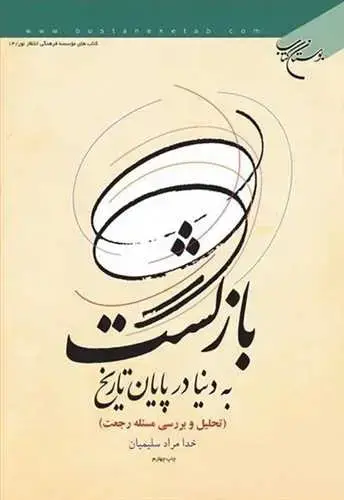 جلد کتاب بازگشت به دنیا در پایان تاریخ (تحلیل و بررسی مسئله رجعت)*