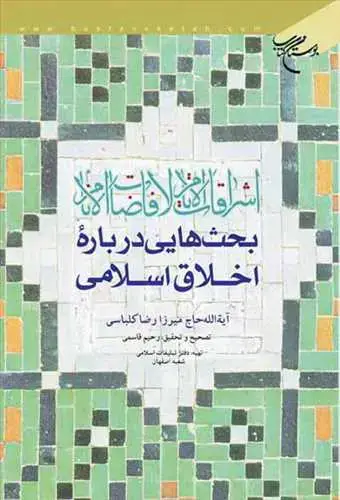جلد کتاب اشراقات الایام لافاضات الانام بحثهایی درباره اخلاق اسلامی