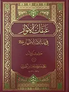 جلد کتاب عبقات الانوار فی امامه الائمه الاطهار ـ حدیث ولایت 3جلدی