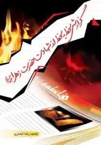 جلد کتاب گزارش لحظه به لحظه از شهادت حضرت زهرا (س)