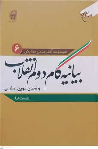 جلد کتاب بیانیه گام دوم انقلاب و تمدن نوین اسلامی /ج6 (نشست ها) **