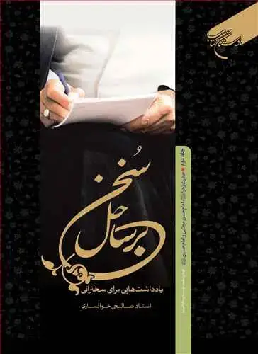جلد کتاب برساحل سخن * 2 ( حضرت زهرا (س) ، امام حسن و امام حسین )