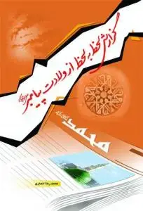جلد کتاب گزارش لحظه به لحظه از ولادت پیامبر (ص)