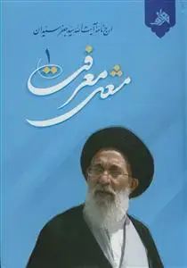 جلد کتاب مشعل معرفت (ارج نامه آیت الله سید جعفر سیدان) - 2 جلدی
