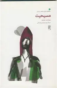 جلد کتاب مسیحیت