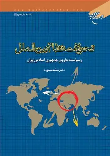 جلد کتاب تحولات نظام بین الملل و سیاست خارجی جمهوری اسلامی ایران**